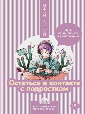 cover image of Остаться в контакте с подростком. Путь от конфликта к спокойствию